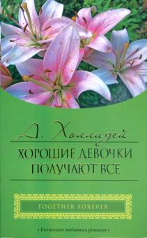 Алисия Холлидей - Хорошие девочки получают все обложка книги Алисия Холлидей - Хорошие девочки получают все обложка книги