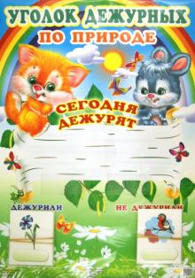 Уголок дежурных по природе (с карточками)