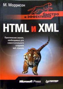 М. Моррисон - HTML и XML. Быстро и эффективно обложка книги М. Моррисон - HTML и XML. Быстро и эффективно обложка книги