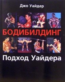 Джо Уайдер - Бодибилдинг. Подход Уайдера обложка книги Джо Уайдер - Бодибилдинг. Подход Уайдера обложка книги