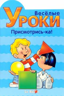 Готовлюсь к школе: Веселые уроки. Присмотрись-ка! обложка книги Готовлюсь к школе: Веселые уроки. Присмотрись-ка! обложка книги