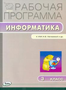 Информатика. 3 класс Рабочая программа. УМК Матвеевой Н.В. (Лаборатория знаний). ФГОС
