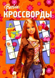 Кочаров, Нестерова - Барби. Кроссворды N0703 обложка книги Кочаров, Нестерова - Барби. Кроссворды N0703 обложка книги
