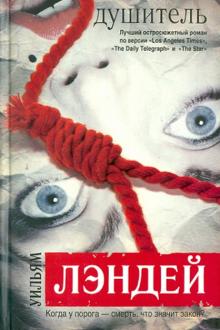 Уильям Лэндей - Душитель обложка книги Уильям Лэндей - Душитель обложка книги