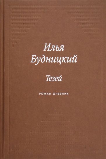 Илья Будницкий - Тезей. Роман-дневник обложка книги Илья Будницкий - Тезей. Роман-дневник обложка книги