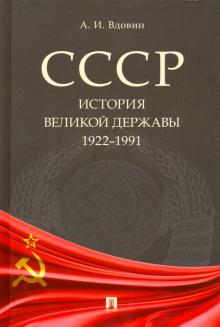 Александр Вдовин - СССР. История великой державы (1922-1991 гг.) обложка книги Александр Вдовин - СССР. История великой державы (1922-1991 гг.) обложка книги