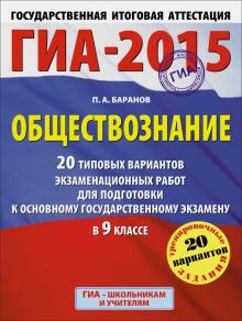 Петр Баранов - ГИА-15. Обществознание. 9 класс. 20 типовых вариантов экзаменационных работ для подготовки к ЕГЭ обложка книги Петр Баранов - ГИА-15. Обществознание. 9 класс. 20 типовых вариантов экзаменационных работ для подготовки к ЕГЭ обложка книги