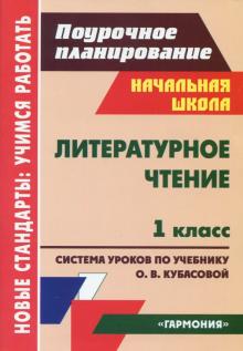 Литературное чтение. 1 класс. Система уроков по учебнику О.В.Кубасовой