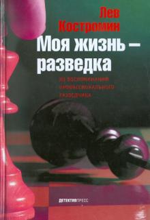 Лев Костромин - Моя жизнь - разведка обложка книги Лев Костромин - Моя жизнь - разведка обложка книги