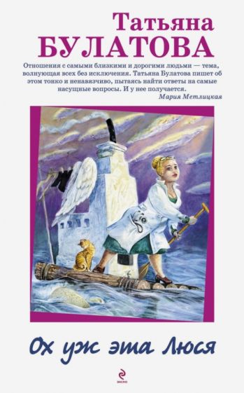 Татьяна Булатова - Ох уж эта Люся обложка книги Татьяна Булатова - Ох уж эта Люся обложка книги
