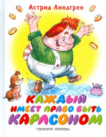 Астрид Линдгрен - Каждый имеет право быть Карлсоном обложка книги Астрид Линдгрен - Каждый имеет право быть Карлсоном обложка книги