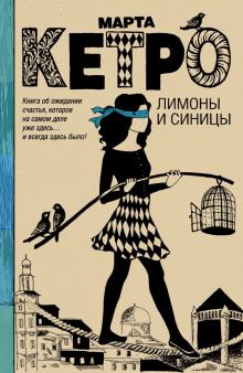 Марта Кетро - Лимоны и синицы обложка книги Марта Кетро - Лимоны и синицы обложка книги