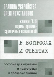 В. Красник - Правила устройства элекроустановок. Глава 1.8. Нормы приемо-сдаточных испытаний обложка книги В. Красник - Правила устройства элекроустановок. Глава 1.8. Нормы приемо-сдаточных испытаний обложка книги