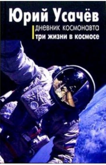Юрий Усачев - Дневник космонавта обложка книги Юрий Усачев - Дневник космонавта обложка книги