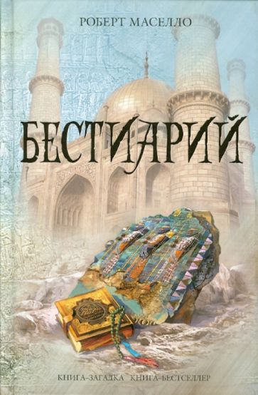 Роберт Маселло - Бестиарий обложка книги Роберт Маселло - Бестиарий обложка книги