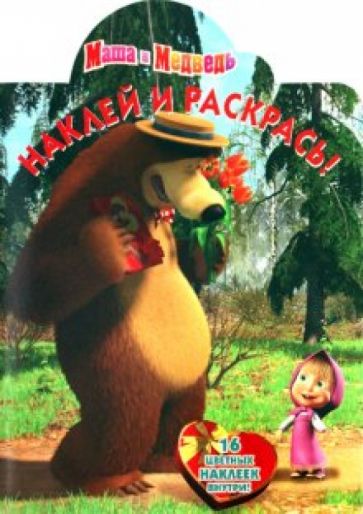 Наклей и раскрась "Маша и Медведь" (№ 1052) обложка книги Наклей и раскрась "Маша и Медведь" (№ 1052) обложка книги