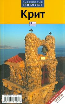 Андреас Шнайдер - Крит обложка книги Андреас Шнайдер - Крит обложка книги