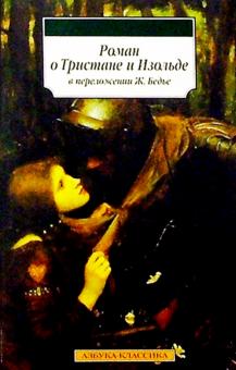 Жозеф Бедье - Роман о Тристане и Изольде обложка книги Жозеф Бедье - Роман о Тристане и Изольде обложка книги