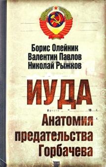 Олейник, Рыжков, Павлов - Иуда. Анатомия предательства Горбачева обложка книги Олейник, Рыжков, Павлов - Иуда. Анатомия предательства Горбачева обложка книги