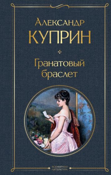 Александр Куприн - Гранатовый браслет обложка книги
