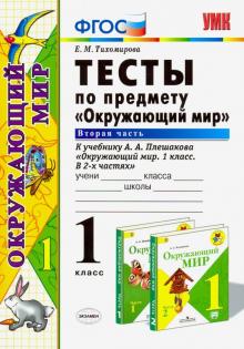 Елена Тихомирова - Окружающий мир. 1 класс. Тесты к учебнику А. А. Плешакова. Часть 2. ФГОС обложка книги Елена Тихомирова - Окружающий мир. 1 класс. Тесты к учебнику А. А. Плешакова. Часть 2. ФГОС обложка книги
