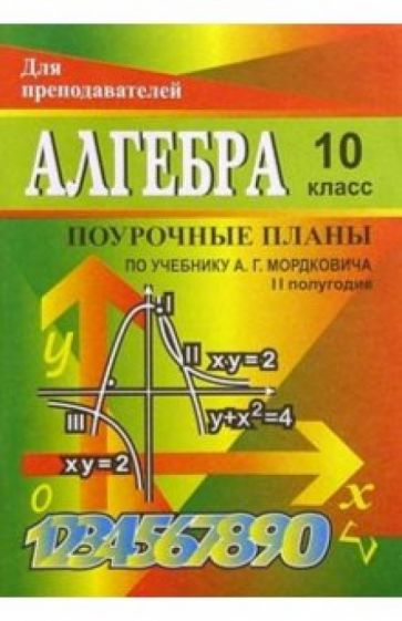 Т.И. Купорова - Алгебра и начала анализа. 10 класс. II полугодие: Поурочные планы ( по учебнику А. Г. Мордковича) обложка книги Т.И. Купорова - Алгебра и начала анализа. 10 класс. II полугодие: Поурочные планы ( по учебнику А. Г. Мордковича) обложка книги