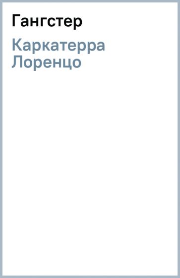 Лоренцо Каркатерра - Гангстер обложка книги Лоренцо Каркатерра - Гангстер обложка книги