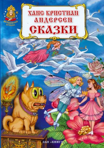 Ханс Андерсен - Сказки обложка книги Ханс Андерсен - Сказки обложка книги