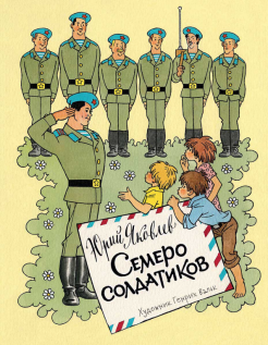 Юрий Яковлев - Семеро солдатиков обложка книги