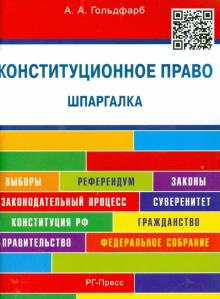 Анастасия Гольдфарб - Конституционное право. Шпаргалка. Учебное пособие обложка книги Анастасия Гольдфарб - Конституционное право. Шпаргалка. Учебное пособие обложка книги