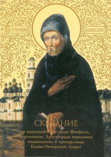Сказание о преподобном старце Феофиле. Иеромонахе, Христа ради юродивом подвижнике и прозорливце обложка книги Сказание о преподобном старце Феофиле. Иеромонахе, Христа ради юродивом подвижнике и прозорливце обложка книги