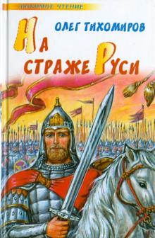 Олег Тихомиров - На страже Руси обложка книги Олег Тихомиров - На страже Руси обложка книги