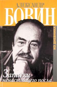 Александр Бовин - Записки ненастоящего посла обложка книги Александр Бовин - Записки ненастоящего посла обложка книги