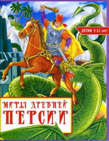 Мария Хаткина - Мифы древней Персии обложка книги Мария Хаткина - Мифы древней Персии обложка книги