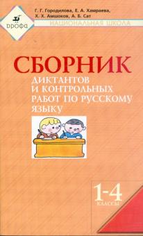 Городилова, Хамраева, Амшоков, Сат - Сборник диктантов и контрольных работ по русскому языку. 1-4 кл. обложка книги Городилова, Хамраева, Амшоков, Сат - Сборник диктантов и контрольных работ по русскому языку. 1-4 кл. обложка книги