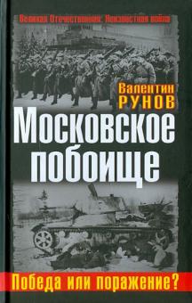 Московское побоище. Победа или поражение?