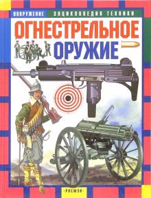 Юрий Шокарев - Огнестрельное оружие обложка книги Юрий Шокарев - Огнестрельное оружие обложка книги