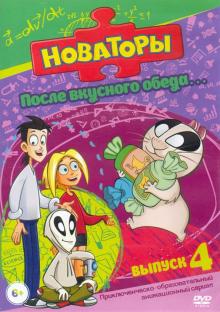 Новаторы. После вкусного обеда (DVD) Новаторы. После вкусного обеда (DVD)