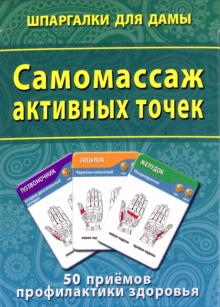 Самомассаж активных точек. 50 приемов профилактики здоровья обложка книги Самомассаж активных точек. 50 приемов профилактики здоровья обложка книги
