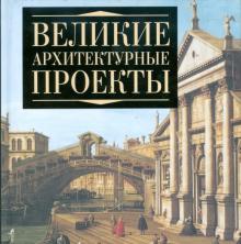 Мирослав Адамчик - Великие архитектурные проекты обложка книги Мирослав Адамчик - Великие архитектурные проекты обложка книги