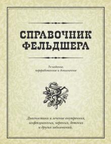 Михайлов, Исаева, Турьянов - Справочник фельдшера обложка книги Михайлов, Исаева, Турьянов - Справочник фельдшера обложка книги