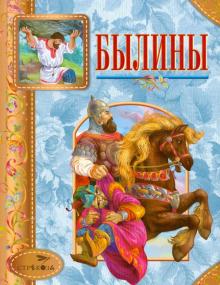 Былины
