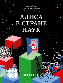 Баюк, Виноградова, Кноп - Алиса в Стране наук обложка книги Баюк, Виноградова, Кноп - Алиса в Стране наук обложка книги