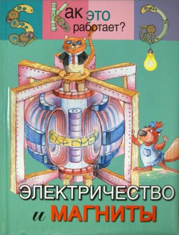 Электричество и магниты обложка книги Электричество и магниты обложка книги