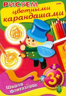Рисуем цветными карандашами. 3+