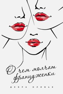 Дебра Оливье - О чем молчат француженки обложка книги Дебра Оливье - О чем молчат француженки обложка книги