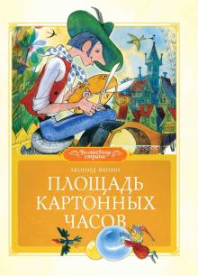 Леонид Яхнин - Площадь картонных часов обложка книги Леонид Яхнин - Площадь картонных часов обложка книги