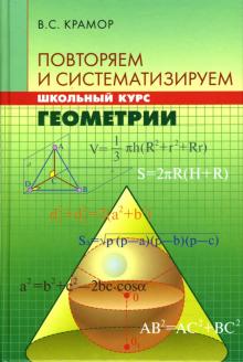 Виталий Крамор - Повторяем и систематизируем школьный курс геометрии обложка книги Виталий Крамор - Повторяем и систематизируем школьный курс геометрии обложка книги