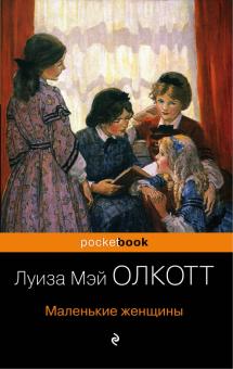 Луиза Олкотт - Маленькие женщины обложка книги Луиза Олкотт - Маленькие женщины обложка книги
