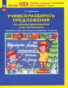 Учимся разбирать предложения по членам предложения. Тренажер по русскому языку. 3-4 классы. ФГОС